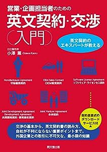 営業・企画担当者のための 英文契約・交渉入門 (DO BOOKS)(中古品)