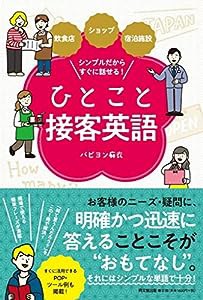 飲食店・ショップ・宿泊施設 シンプルだからすぐに話せる! ひとこと接客英語 (DOBOOKS)(中古品)