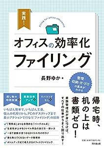 実践! オフィスの効率化ファイリング (DOBOOKS)(中古品)