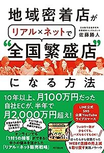 地域密着店がリアル×ネットで“全国繁盛店"になる方法 (DOBOOKS)(中古品)