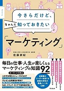 今さらだけど、ちゃんと知っておきたい「マーケティング」 (DOBOOKS)(中古品)