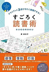 アウトプット3倍で今すぐ実践できる！ すごろく読書術 (DO BOOKS)(中古品)