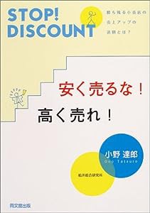 安く売るな!高く売れ!―勝ち残る小売店の売上アップの法則とは? (DO BOOKS)(中古品)