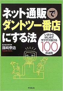 ネット通販でダントツ一番店にする法—いまからはじめてザクザク儲ける100の法則 (DO BOOKS)(中古品)