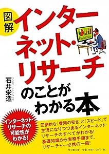 図解 インターネット・リサーチのことがわかる本 (DO BOOKS)(中古品)