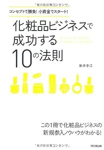 コンセプトで勝負！小資金でスタート！ 化粧品ビジネスで成功する１０の法則 (DO BOOKS)(中古品)