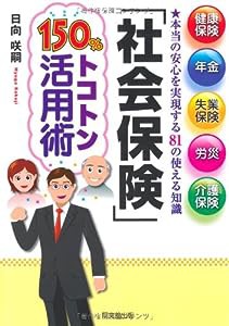 社会保険 150%トコトン活用術 (DO BOOKS)(中古品)