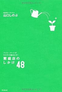 バイト・パートがワクワク動きだす！ 繁盛店のしかけ48 (DO BOOKS)(中古品)