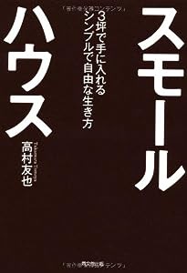 スモールハウス 3坪で手に入れるシンプルで自由な生き方 (DO BOOKS)(中古品)