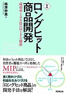 新版 ロングヒット商品開発(中古品)