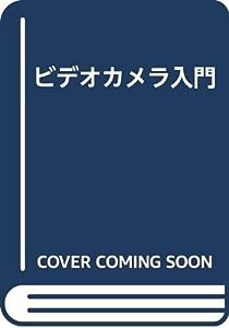 ビデオカメラ入門(中古品)