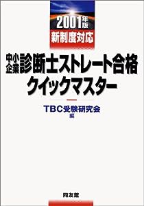 中小企業診断士ストレート合格クイックマスター/新制度対応〈2001年版〉(中古品)