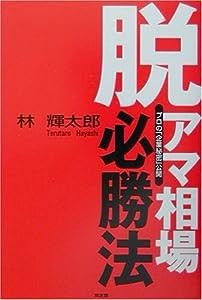 脱アマ・相場必勝法―プロの「企業秘密」公開 (同友館投資クラブ)(中古品)