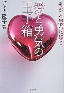 乳がん患者に贈る愛と勇気の玉手箱(中古品)