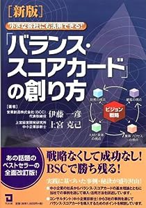 【新版】小さな会社にも活用できるバランス・スコアカードの創り方(中古品)