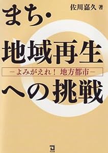 まち・地域再生への挑戦―よみがえれ!地方都市(中古品)