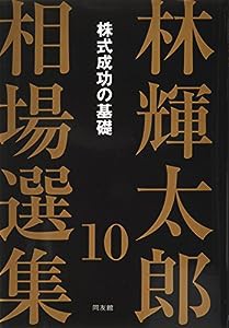 林輝太郎相場選集〈10〉株式成功の基礎 (林輝太郎相場選集 10)(中古品)