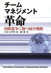 チームマネジメント革命―国際競争に勝つ経営戦略(中古品)