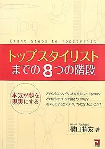 トップスタイリストまでの8つの階段―本気が夢を現実にする(中古品)