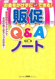 お金をかけずにスグできる!販促Q&Aノート—超実践的なアイデアでお店の売上をアップさせる!(中古品)