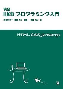 演習 Webプログラミング入門(中古品)