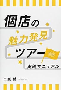 個店の魅力発見ツアー 実践マニュアル(中古品)