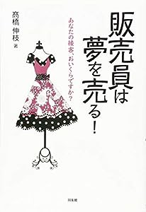 販売員は夢を売る! あなたの接客、おいくらですか?(中古品)