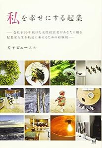 私を幸せにする起業: 会社を30年続けた女性経営者があなたに贈る起業家人生を軌道に乗せるための経験則(中古品)