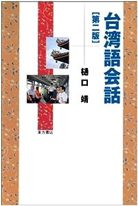 台湾語会話(中古品)