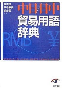 中日・日中貿易用語辞典(中古品)