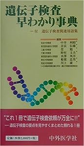 遺伝子検査早わかり事典―付 遺伝子検査関連用語集(中古品)