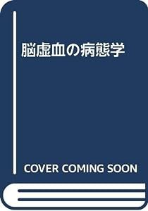 脳虚血の病態学(中古品)