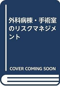 外科病棟・手術室のリスクマネジメント(中古品)