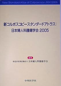 新コルポスコピースタンダードアトラス: 日本婦人科腫瘍学会 (2005)(中古品)