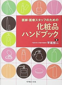 医師・医療スタッフのための化粧品ハンドブック(中古品)