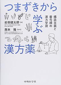 つまずきから学ぶ漢方薬 構造主義と番号順の漢方学習(中古品)