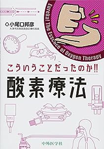 こういうことだったのか!! 酸素療法(中古品)