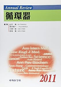 Annual Review 循環器〈2011〉(中古品)
