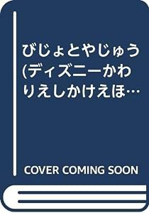 びじょとやじゅう (ディズニーかわりえしかけえほん)(中古品)