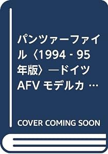 パンツァーファイル〈1994‐95年版〉—ドイツAFVモデルカタログ(中古品)