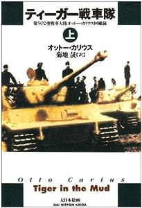 ティーガー戦車隊〈上〉—第502重戦車大隊オットー・カリウス回顧録(中古品)