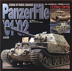 パンツァーファイル〈’01~’02〉2001~2002年版WWIIドイツ軍用車両モデルカタログ(中古品)