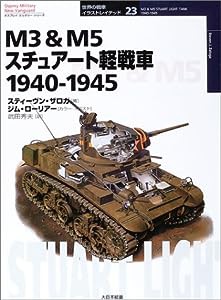 M3 & M5スチュアート軽戦車 1940‐1945 (オスプレイ・ミリタリー・シリーズ 世界の戦車イラストレイテッド)(中古品)