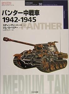 パンター中戦車1942‐1945 (オスプレイ・ミリタリー・シリーズ―世界の戦車イラストレイテッド)(中古品)