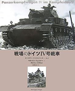 戦場のドイツ4号戦車 (タンコグラード写真集シリーズ)(中古品)