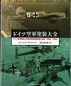 ドイツ空軍塗装大全—ドイツ航空産業と空軍の表面保護処理と塗料:1935‐1945(中古品)