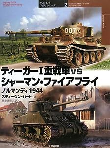 ティーガー1重戦車vsシャーマン・ファイアフライ ノルマンディ1944 (オスプレイ“対決”シリーズ)(中古品)