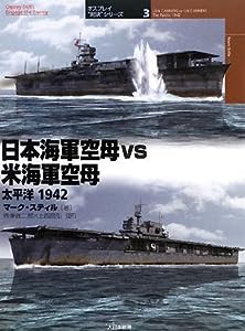 日本海軍空母vs米海軍空母 太平洋1942 (オスプレイ“対決”シリーズ)(中古品)