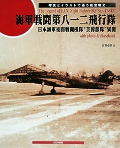 海軍戦闘第八一二飛行隊―日本海軍夜間戦闘機隊“芙蓉部隊”異聞 写真とイラストで追う航空戦史(中古品)