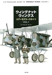 ウィングナットウィングス エアーモデラーズガイド Vol.1(中古品)